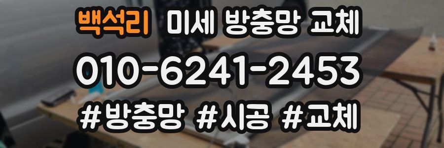 백석리 미세 방충망 교체