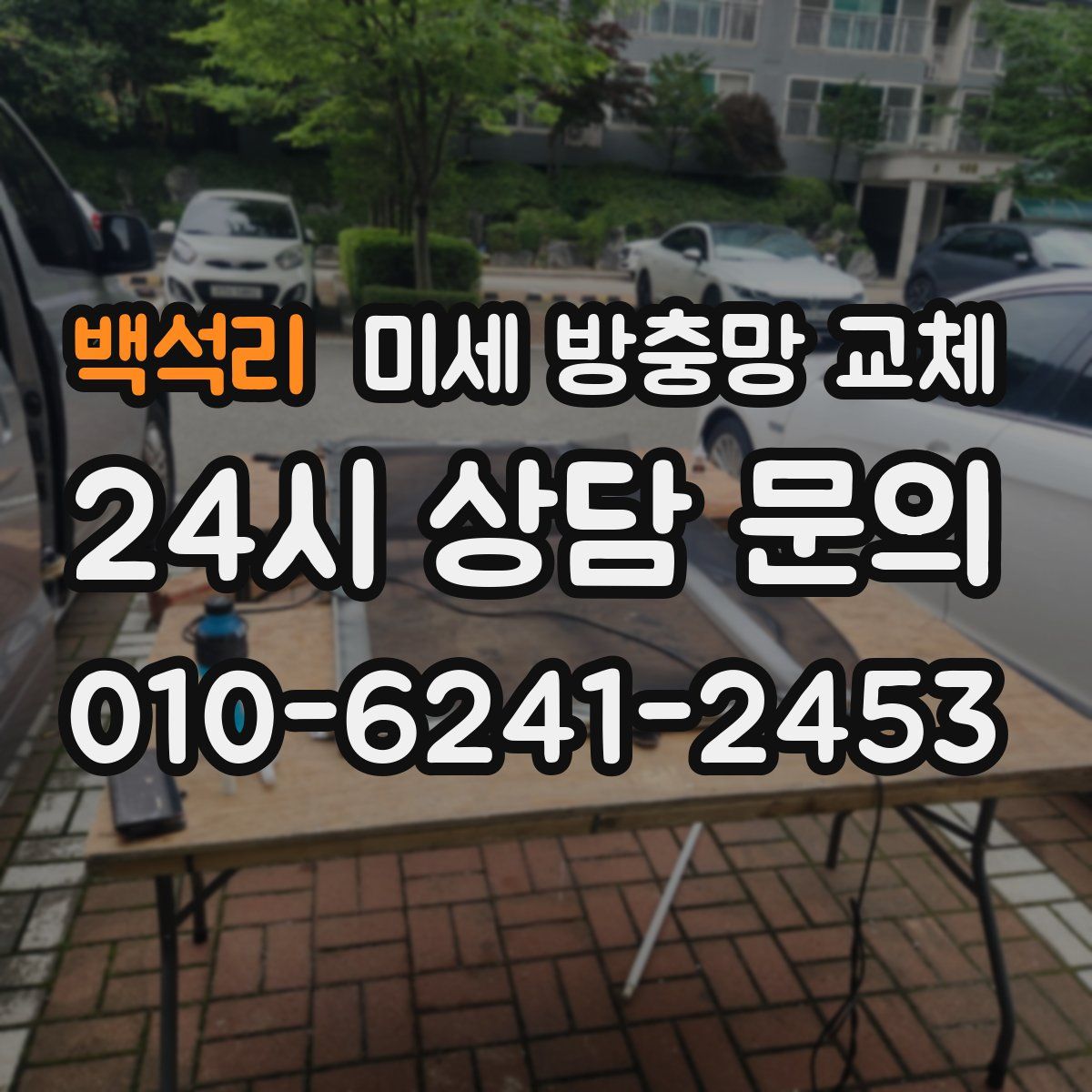 백석리 미세 방충망 교체