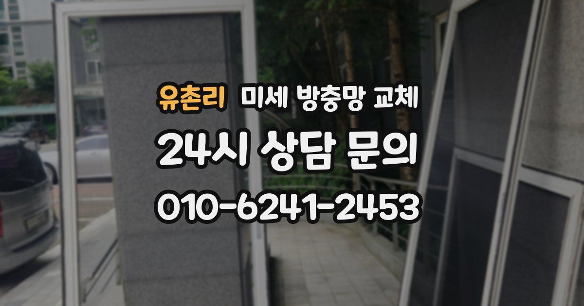 유촌리 미세 방충망 교체