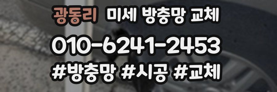 광동리 미세 방충망 교체