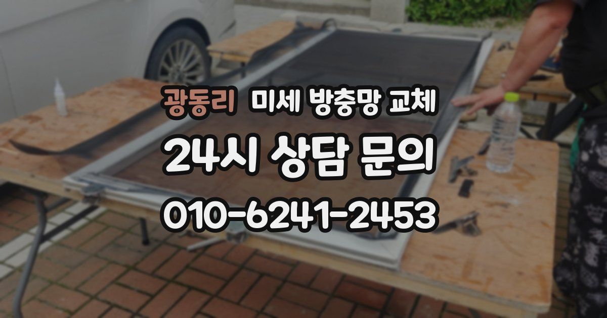 광동리 미세 방충망 교체