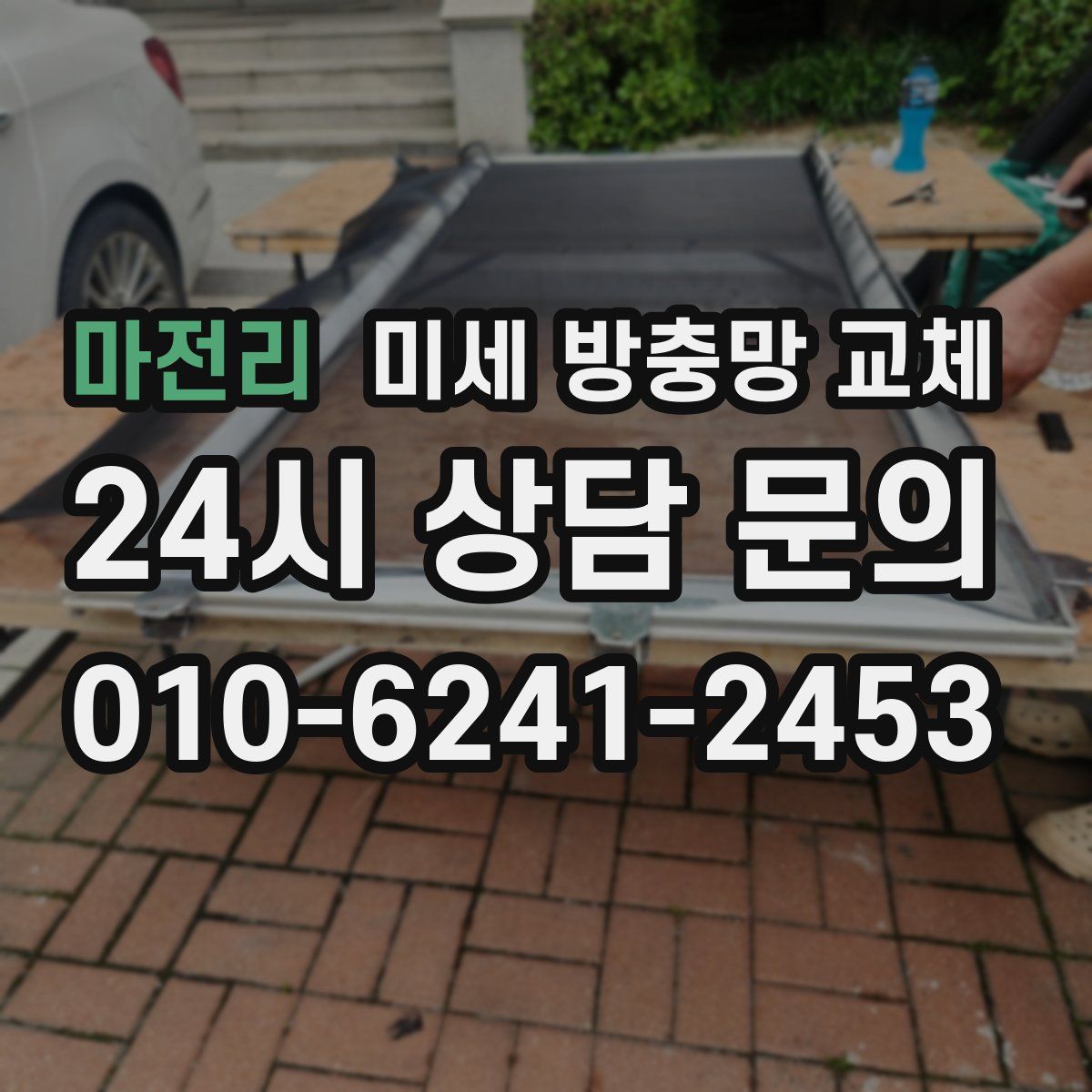 마전리 미세 방충망 교체