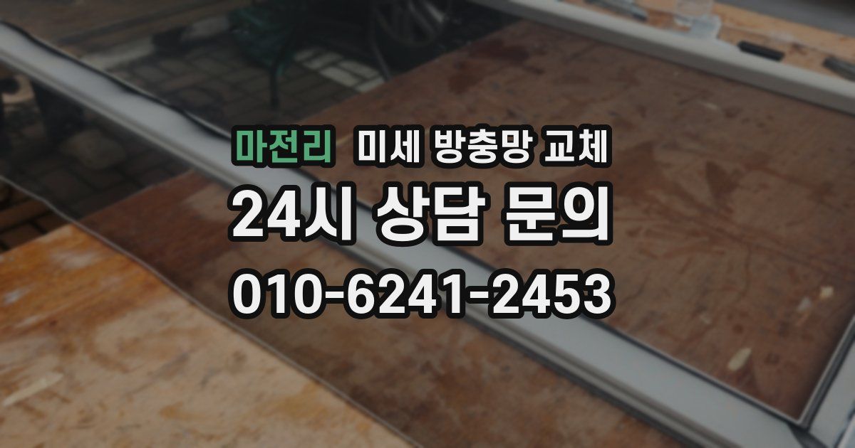 마전리 미세 방충망 교체