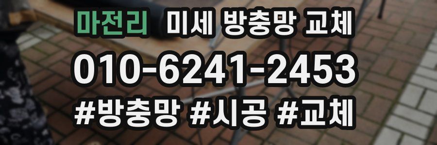 마전리 미세 방충망 교체