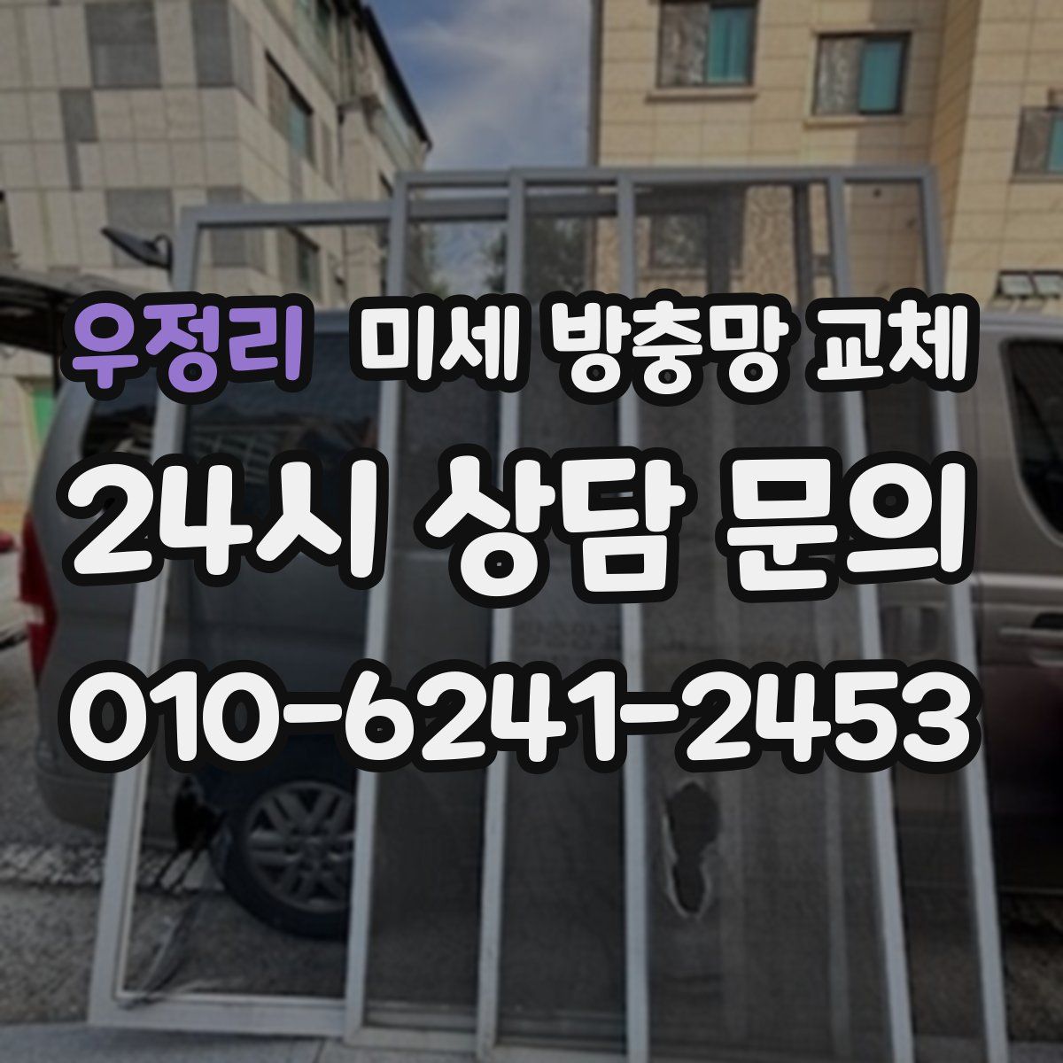 우정리 미세 방충망 교체