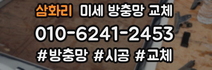 삼화리 미세 방충망 교체