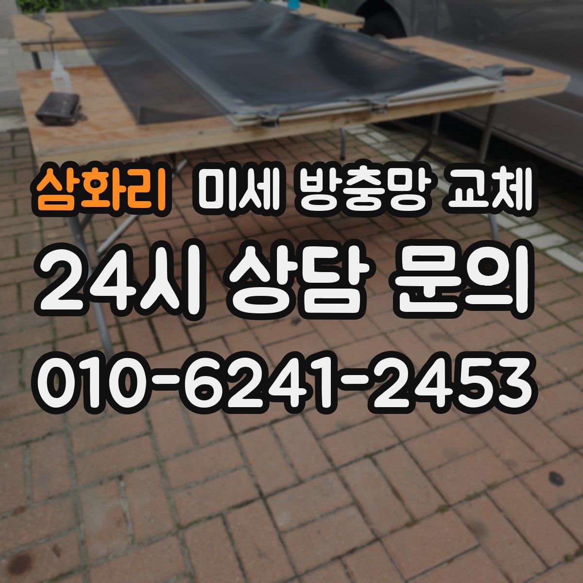 삼화리 미세 방충망 교체