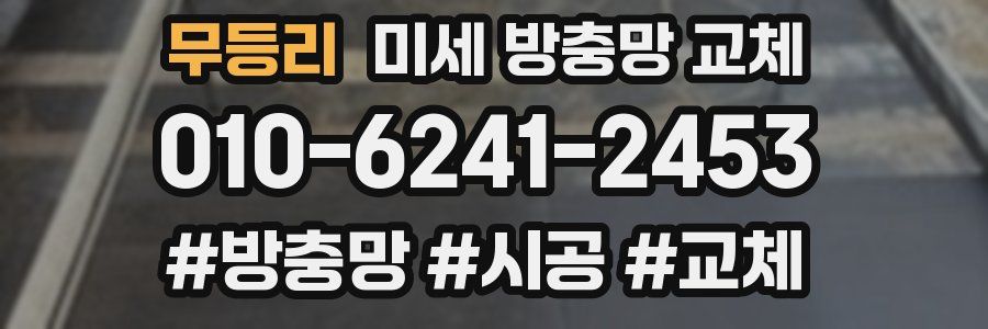 무등리 미세 방충망 교체