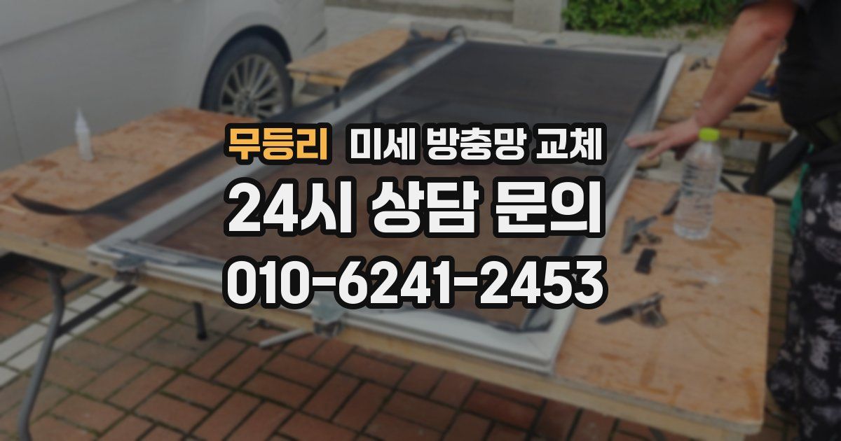 무등리 미세 방충망 교체