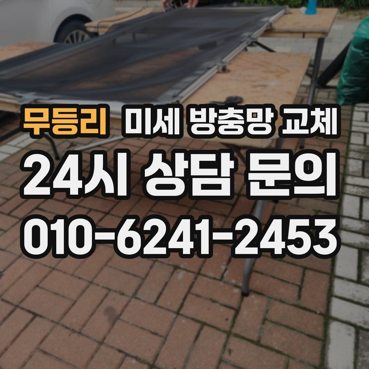 무등리 미세 방충망 교체