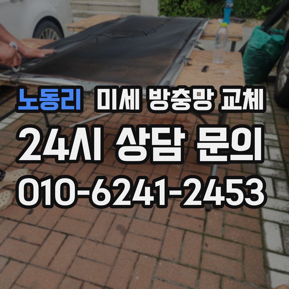 노동리 미세 방충망 교체