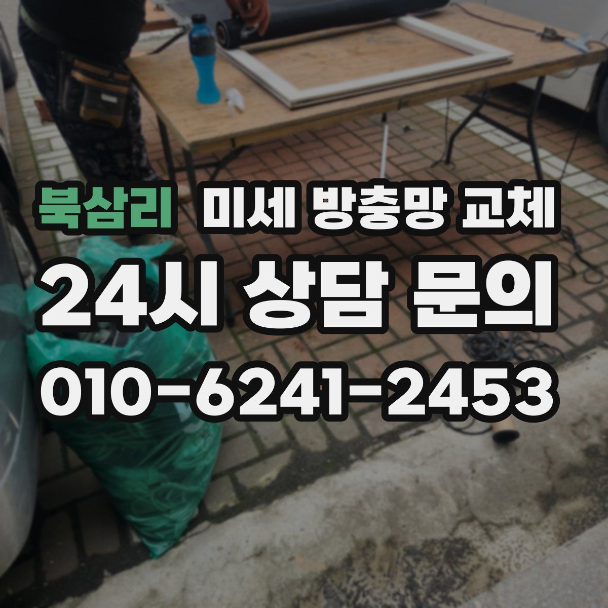 북삼리 미세 방충망 교체
