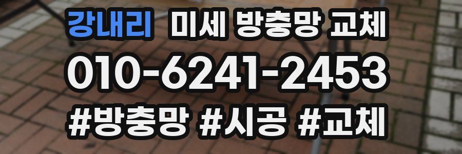 강내리 미세 방충망 교체