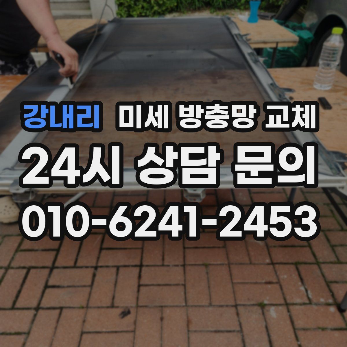 강내리 미세 방충망 교체