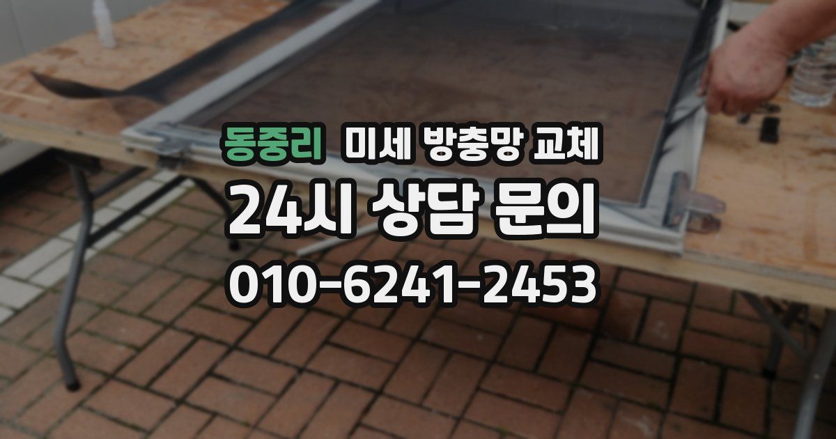 동중리 미세 방충망 교체