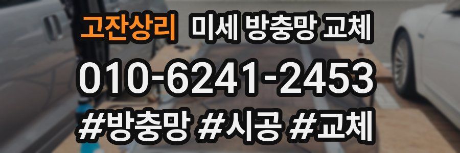 고잔상리 미세 방충망 교체