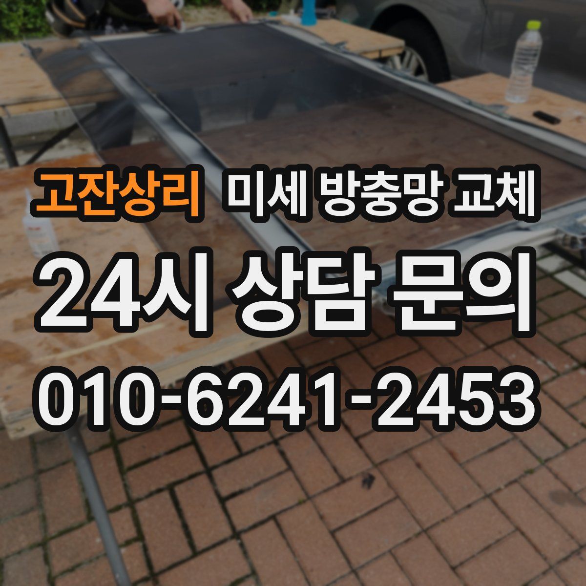 고잔상리 미세 방충망 교체