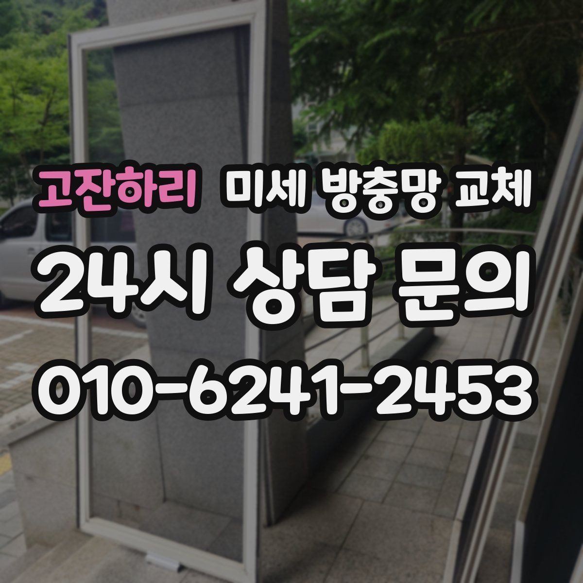 고잔하리 미세 방충망 교체