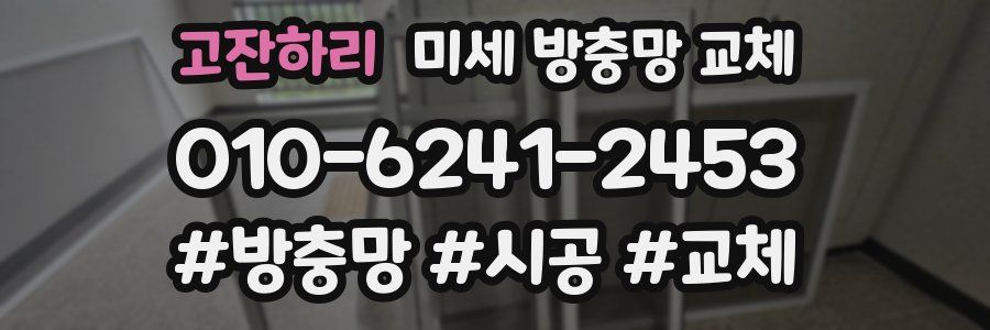 고잔하리 미세 방충망 교체