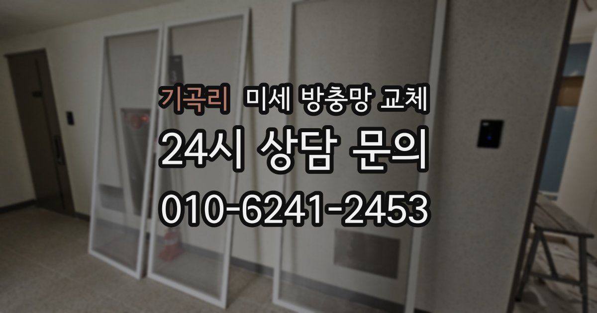 기곡리 미세 방충망 교체