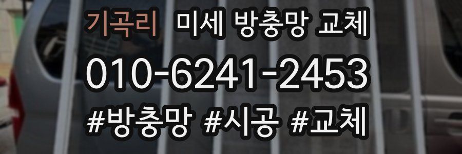 기곡리 미세 방충망 교체