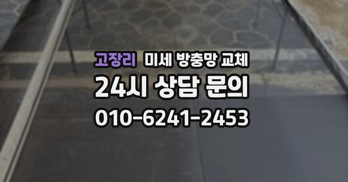 고장리 미세 방충망 교체