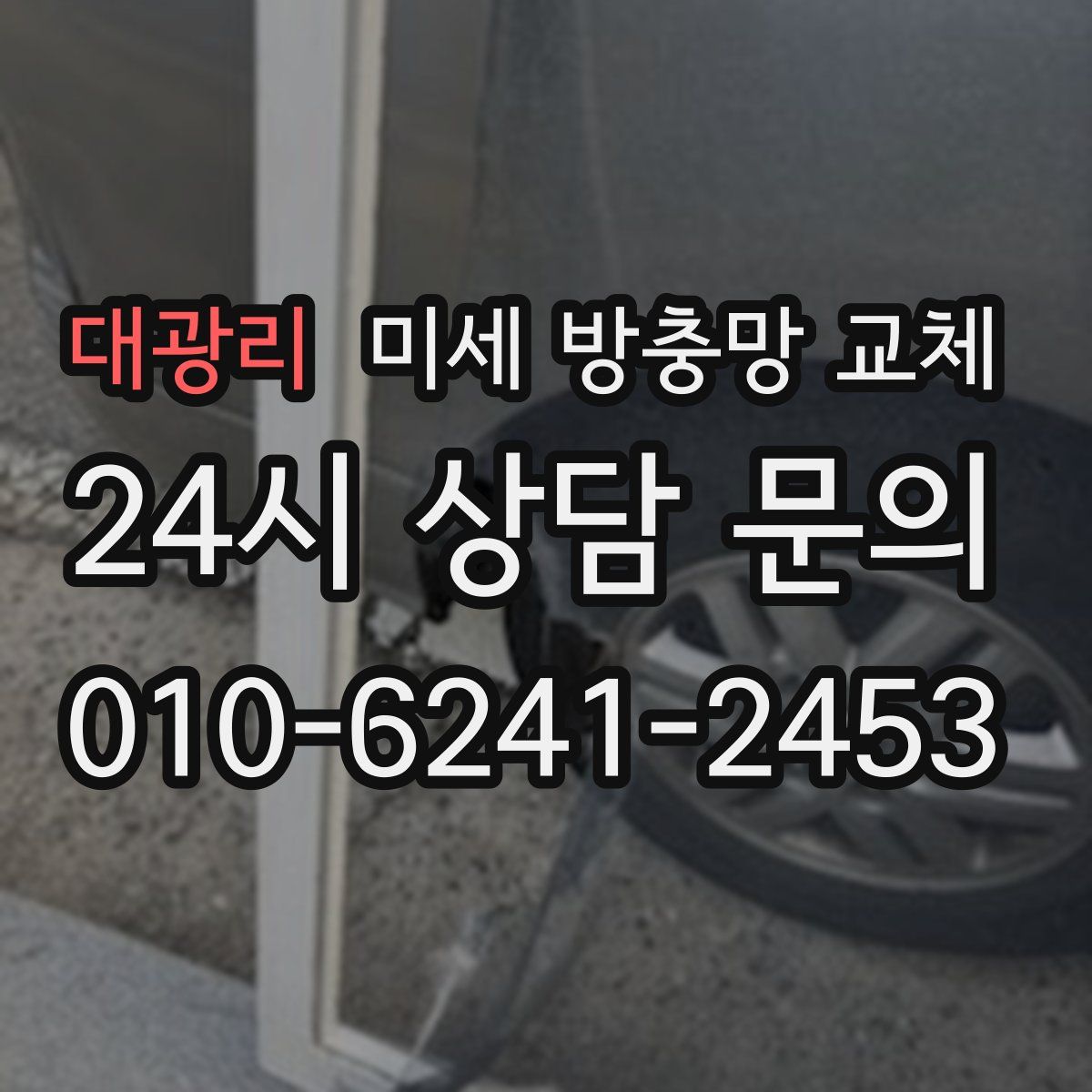 대광리 미세 방충망 교체