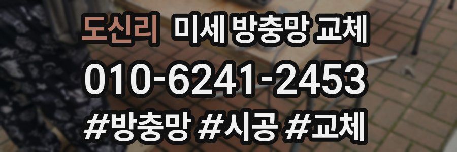 도신리 미세 방충망 교체