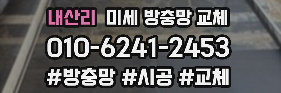 내산리 미세 방충망 교체