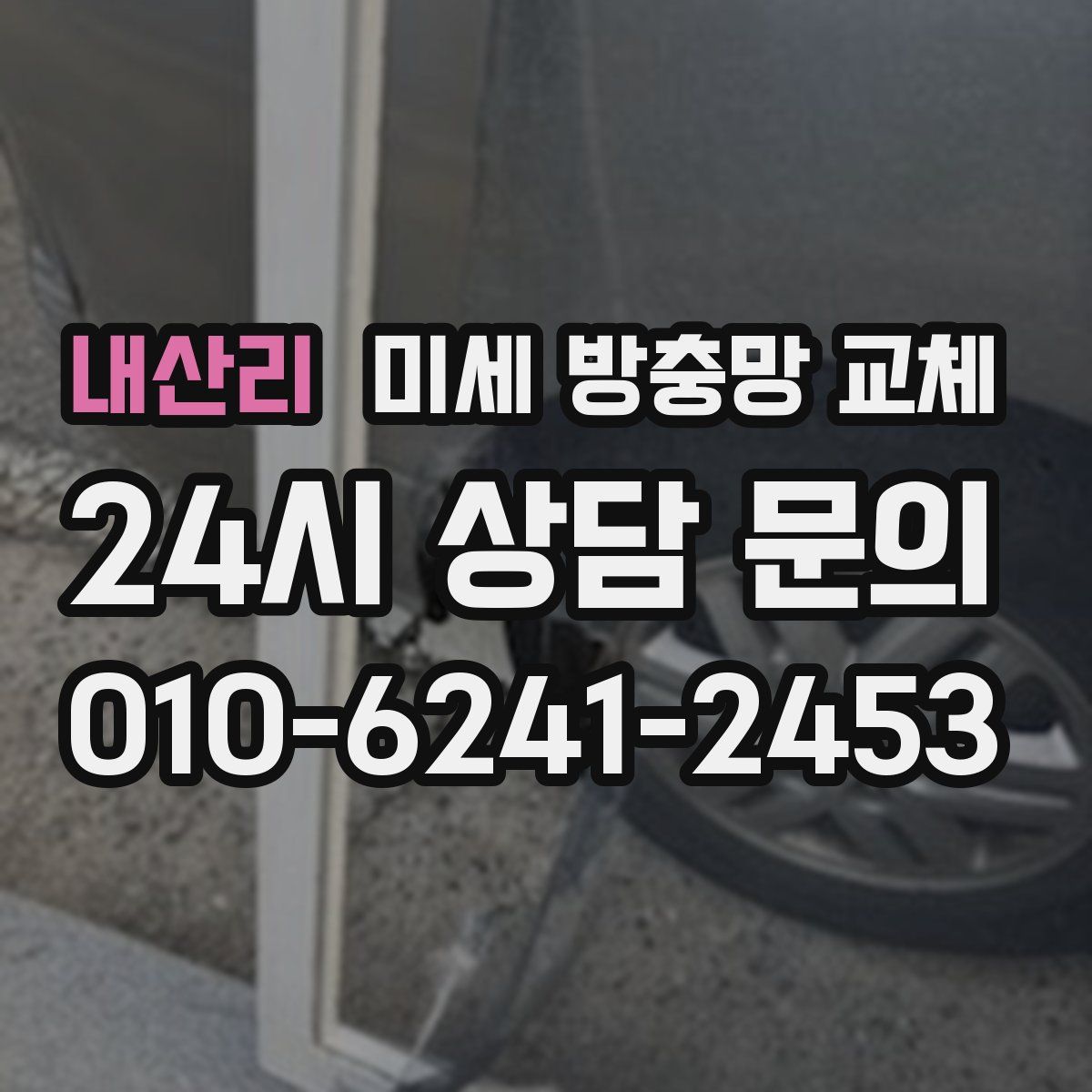 내산리 미세 방충망 교체