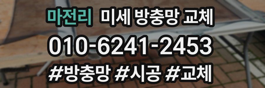 마전리 미세 방충망 교체