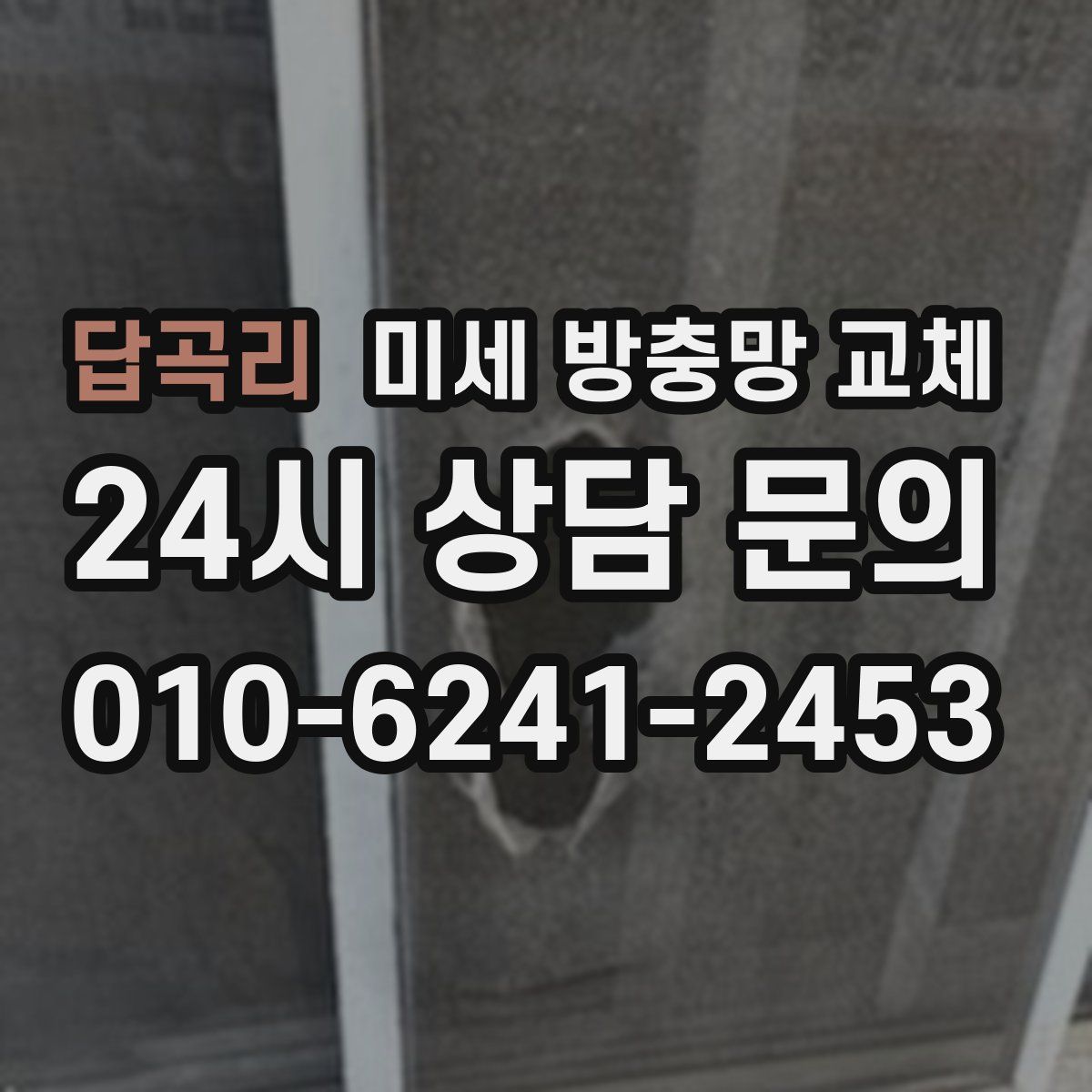 답곡리 미세 방충망 교체