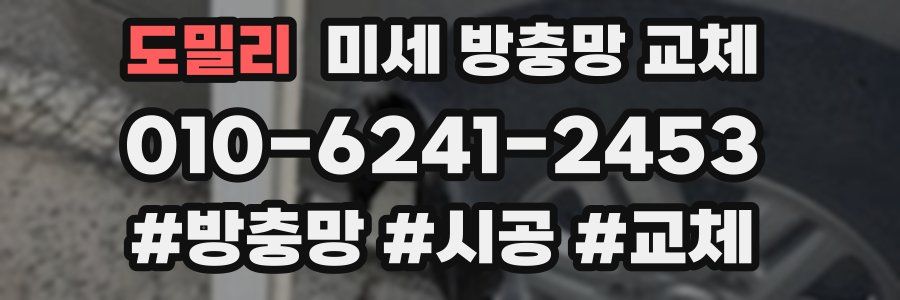 도밀리 미세 방충망 교체