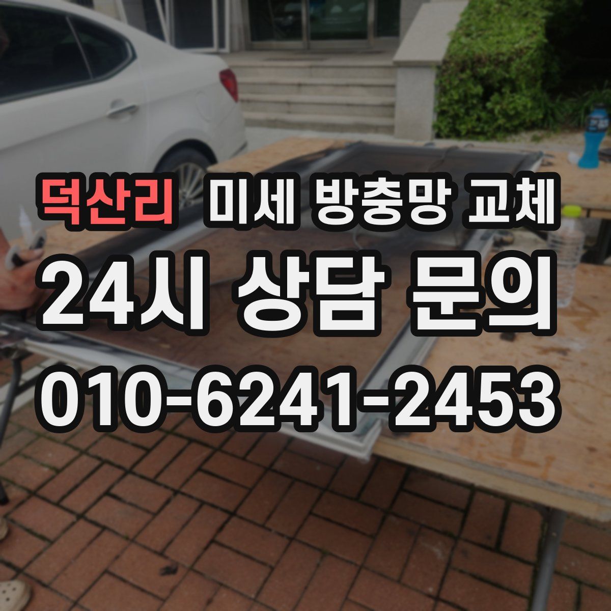 덕산리 미세 방충망 교체