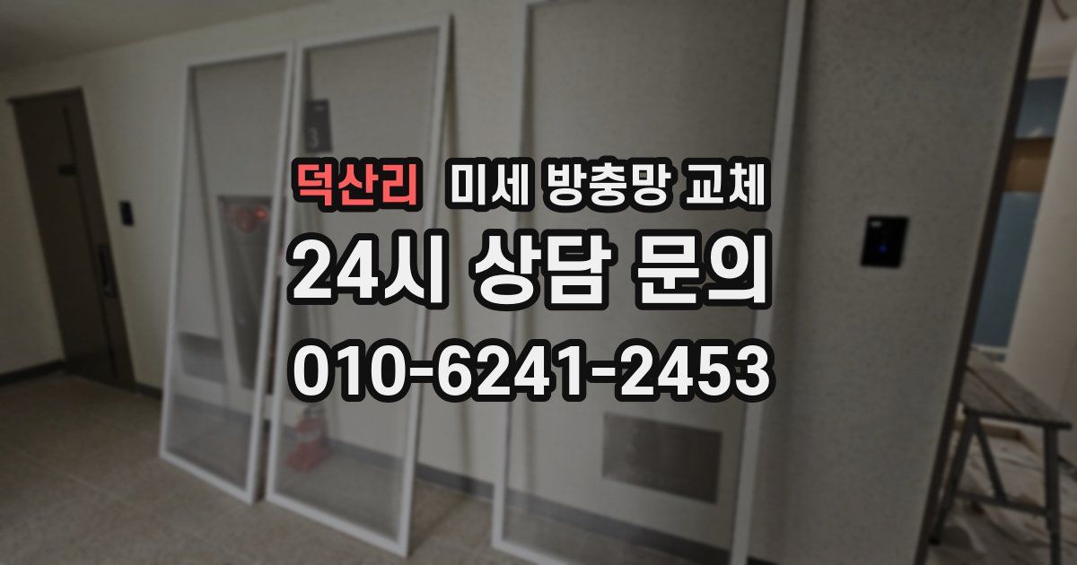 덕산리 미세 방충망 교체