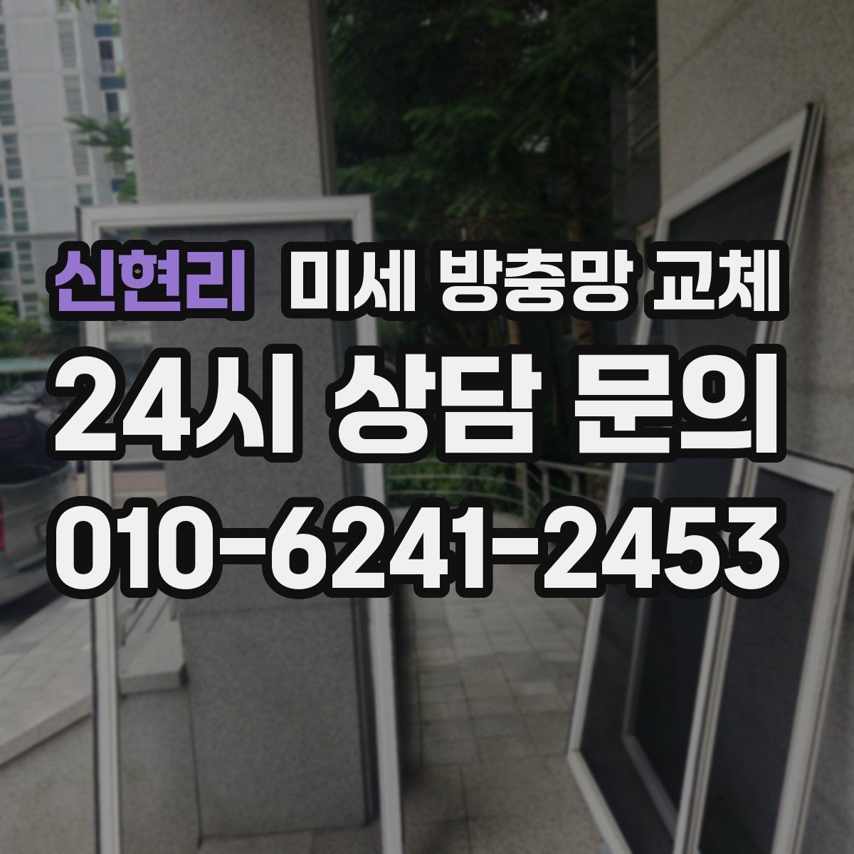 신현리 미세 방충망 교체