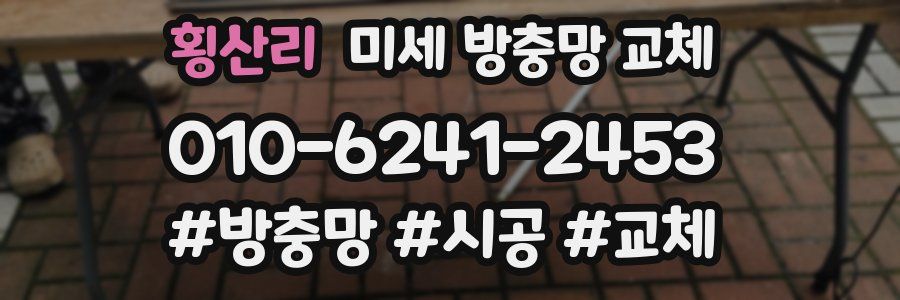 횡산리 미세 방충망 교체