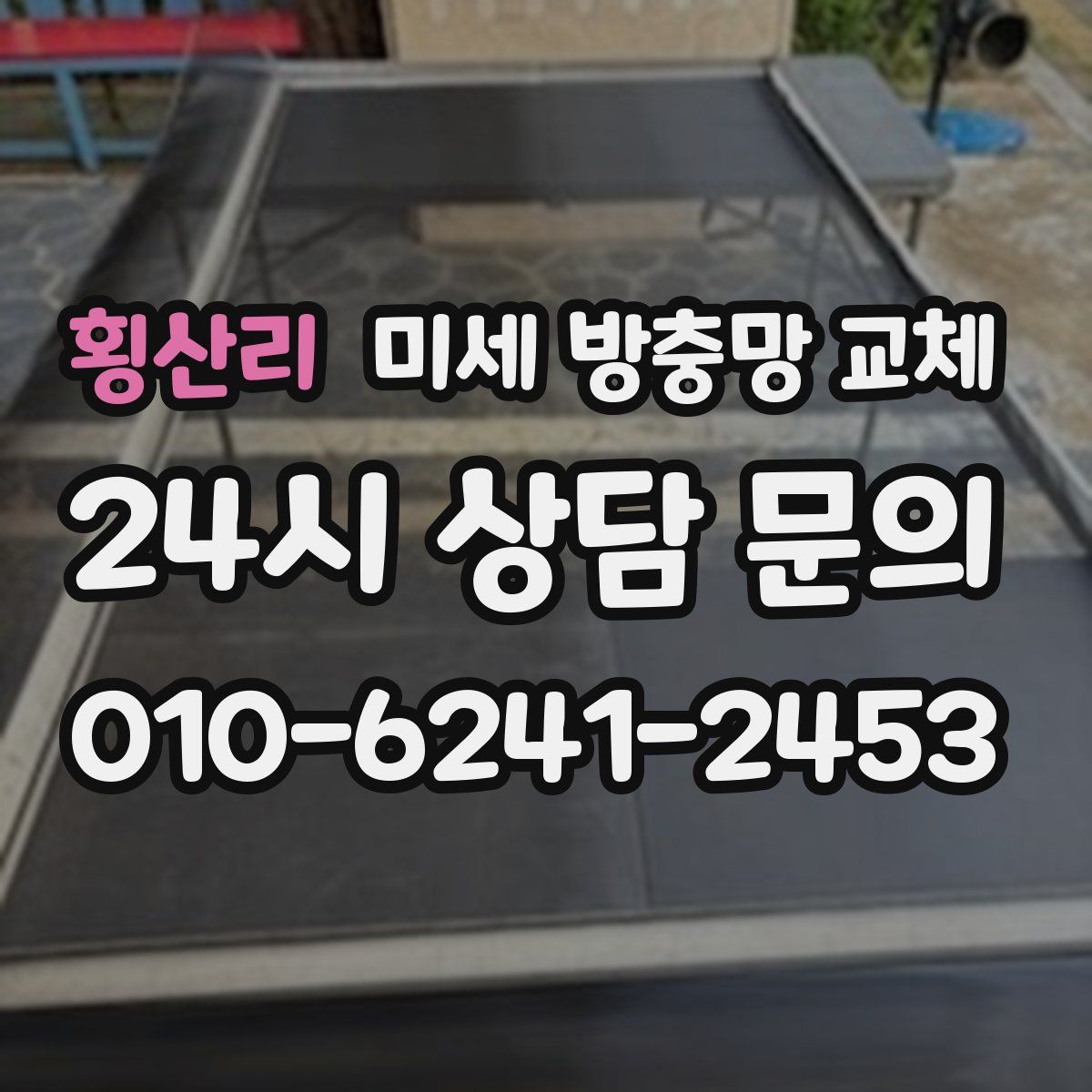 횡산리 미세 방충망 교체