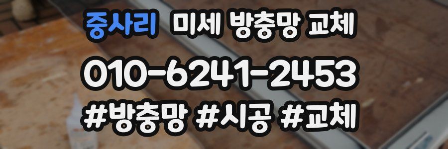 중사리 미세 방충망 교체