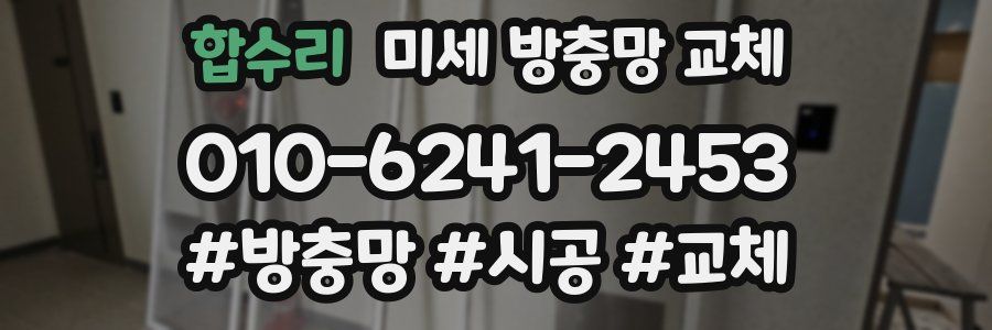 합수리 미세 방충망 교체