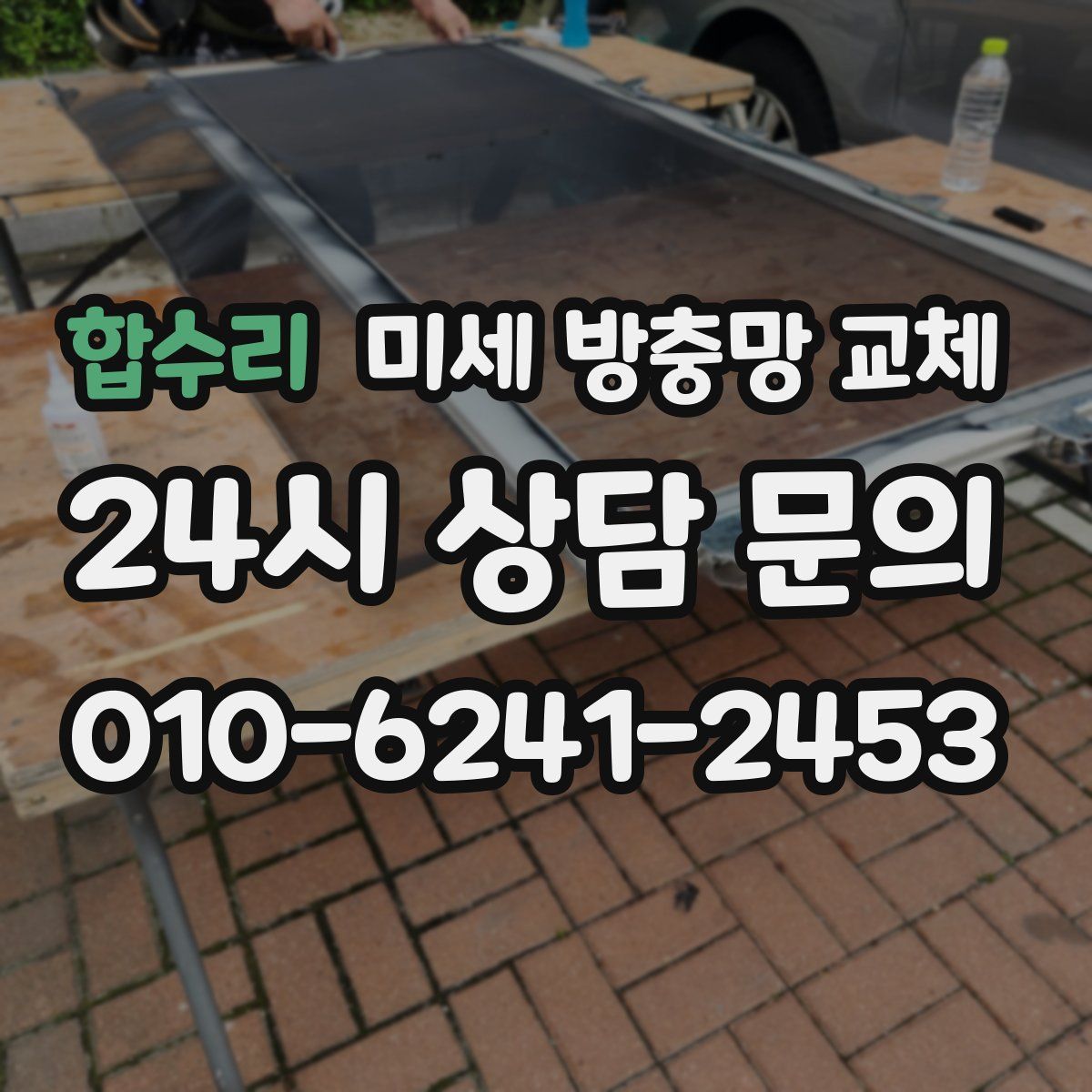 합수리 미세 방충망 교체