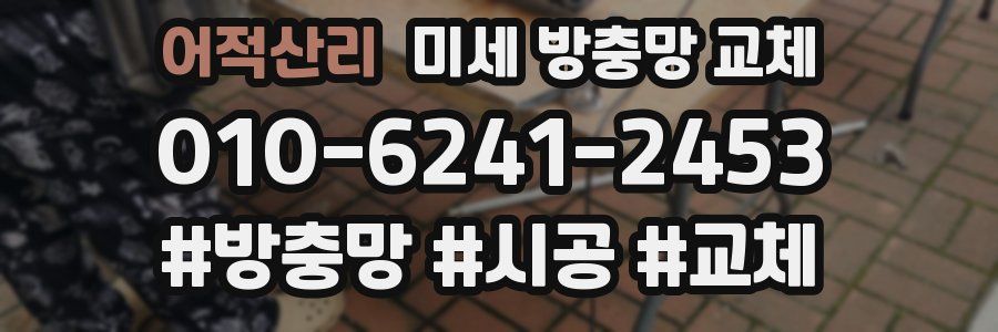 어적산리 미세 방충망 교체