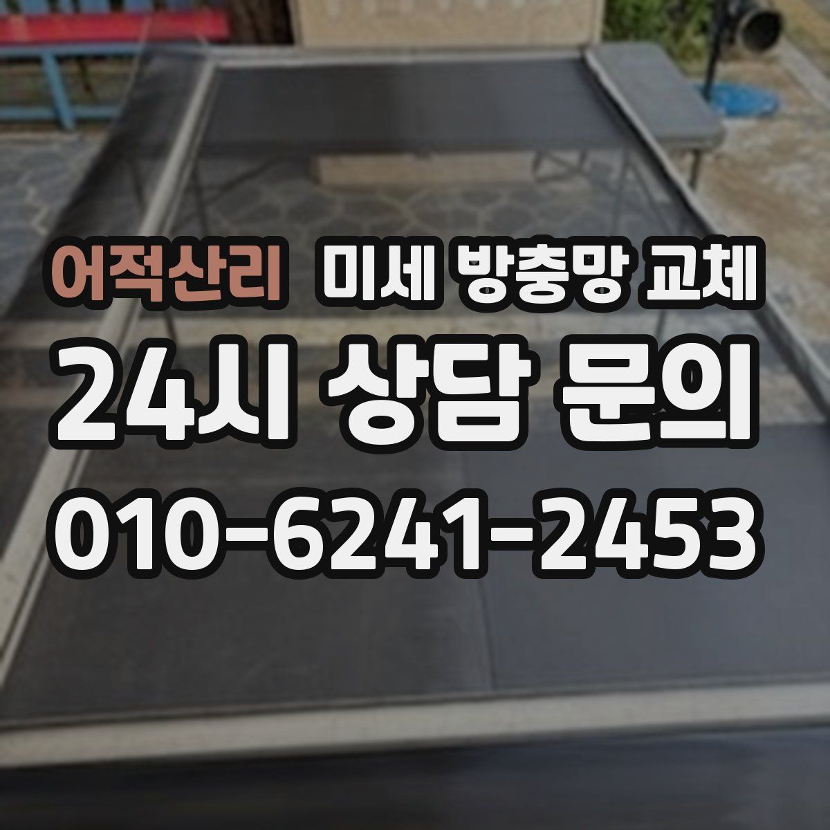 어적산리 미세 방충망 교체