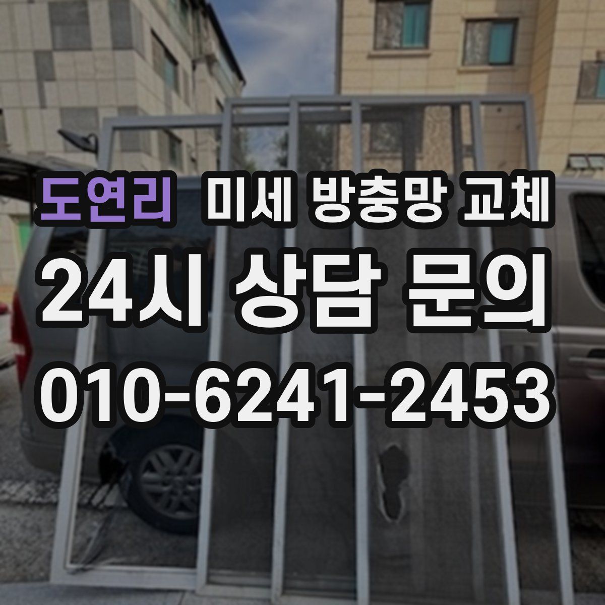 도연리 미세 방충망 교체