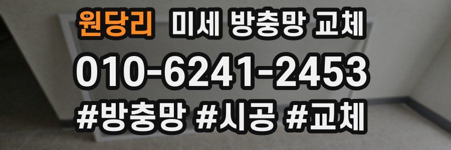 원당리 미세 방충망 교체