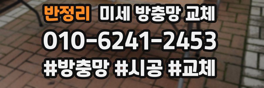 반정리 미세 방충망 교체