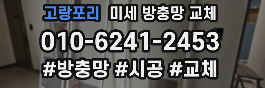 고랑포리 미세 방충망 교체