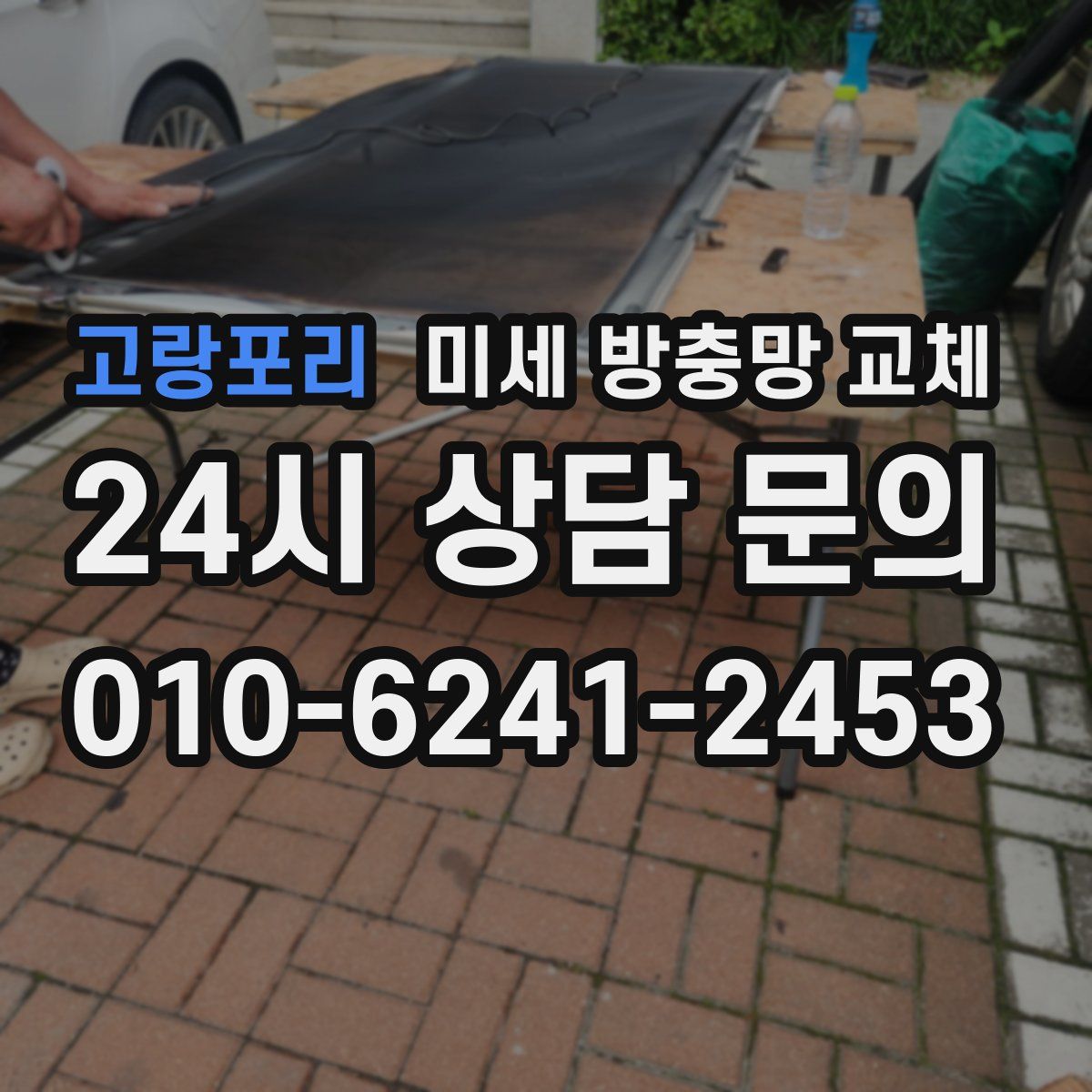 고랑포리 미세 방충망 교체