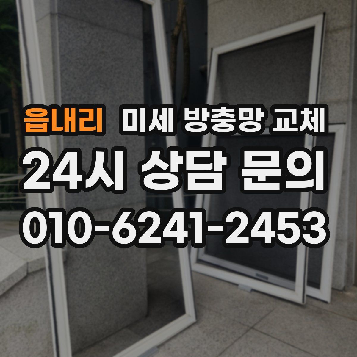 읍내리 미세 방충망 교체