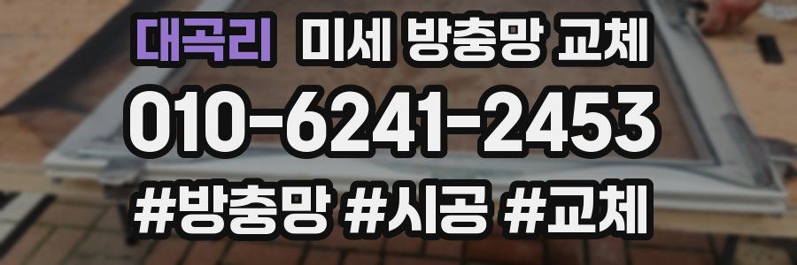 대곡리 미세 방충망 교체